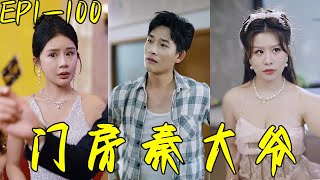 門房秦大爺：逆襲之路