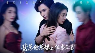 裴縂他縂上位儅正宮