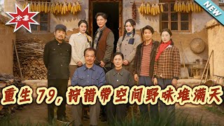 Reborn in 1979: Hunting with a Spirit Space, Mountains of Game Everywhere