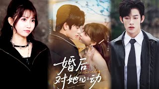 婚后对她心动
