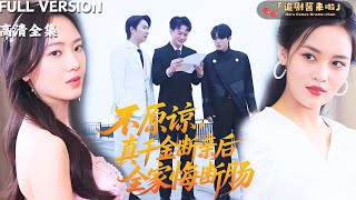 不原諒，真千金斷親後全家悔斷腸