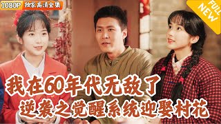 穿越60年代：逆襲的秒殺奇遇