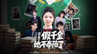 Three Childhood Sweethearts Take Sides Blindly, The Fake Heiress Quits