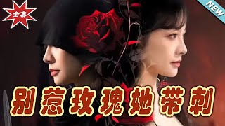 別惹玫瑰她帶刺