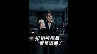 报销被拒后，我被造谣了