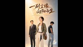 一别尘缘，向阳而生