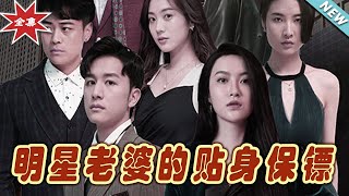 明星老婆的貼身保鏢
