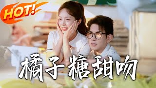 橘子糖甜吻