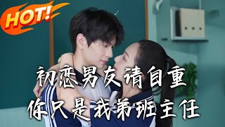 初戀男友請自重你衹是我弟班主任