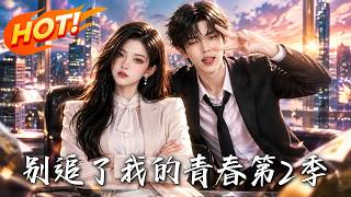 别追了，我的青春第2季
