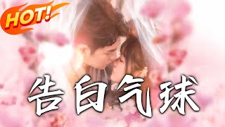 告白氣球：愛與成長的逆轉之旅