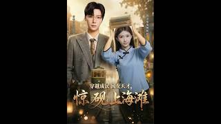 穿越民国：女天才惊艳上海滩