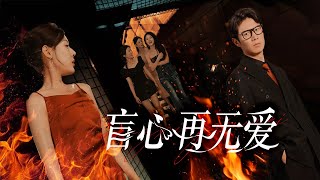 盲心再無愛