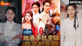 玄幻逆袭：善行加持力