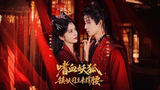 嗜血妖狐，镇妖司主来撑腰