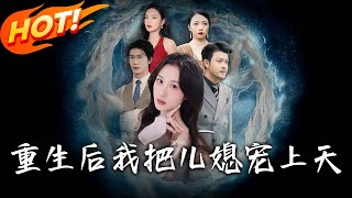 重生后我把儿媳宠上天