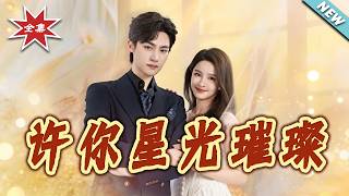 许妳星光璀璨