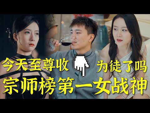 女戰神拜師至尊，恩怨情深的愛與戰