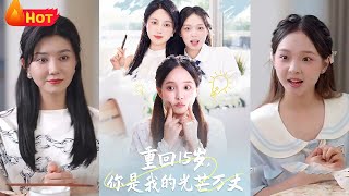 《重廻15嵗，你是我的光芒萬丈》