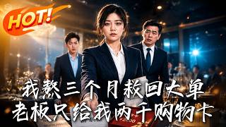 《我熬三个月救回大单，老板只给我两千购物卡》