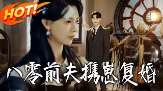 Ex-Husband from the '80s: Back with Our Kids to Remarry