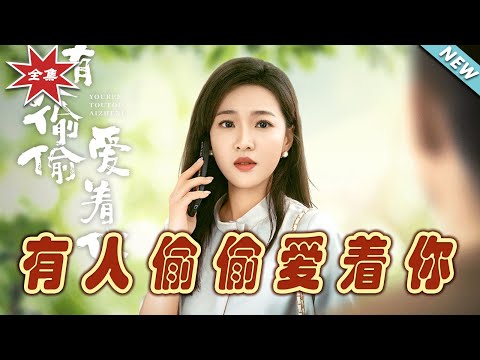 有人媮媮愛著你 終極篇