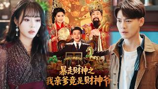 暴走财神之我亲爹竟是财神爷