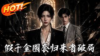 假千金圈套，归来者破局