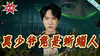 真少爷竟是蜥蜴人