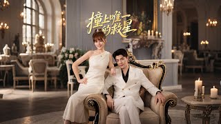 撞到唯一的救星