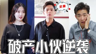 逆襲之路：窮小子的逆轉人生