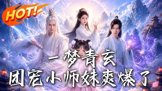 A Dream of Qing Xuan: The Doted Younger Sister Blazes to Glory
