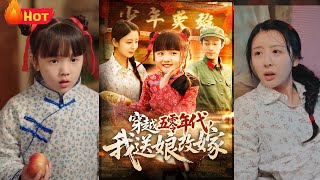穿越五零年代，我送娘改嫁