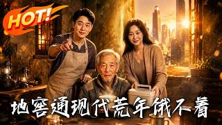 地窖通现代荒年饿不着