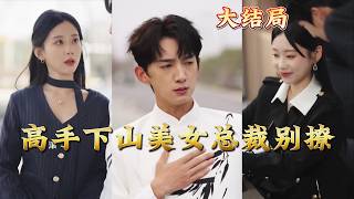 Top Expert Descends: CEO Beauty, Stop Flirting!