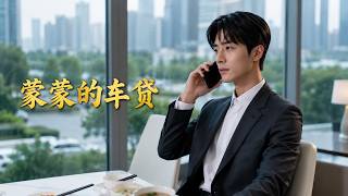 Mengmeng's Car Loan