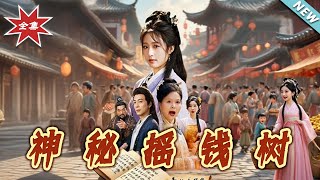 《神秘搖錢樹》