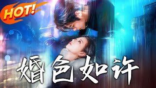 婚色如許第一季：愛與複仇的都市傳奇