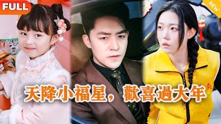 天降小福星，歡喜過大年