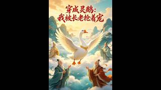 Reincarnated as a Spirit Goose: Elders Compete to Spoil Me