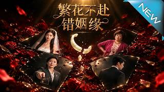 【大结局完整版】婚礼上被逼交天价陪嫁，她当场反击让婆家算计彻底落空《繁花不赴错姻缘》第1~98集