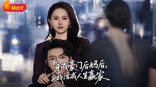 After Transmigrating as a Wealthy Stepmother, I Became a Life Winner