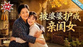 《被婆婆护成亲闺女》