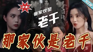 那家夥是老千