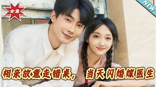 相亲故意走错桌，当天闪婚嫁医生