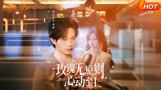 玫瑰无原则心动至上