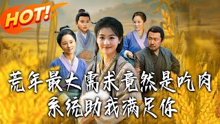 荒年求肉：系统助我喂饱心上人