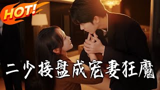 Marrying the Rejected Bride: The Second Young Master Becomes a Wife-Doting Fanatic