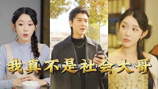 【全集完结】《我真不是社会大哥》