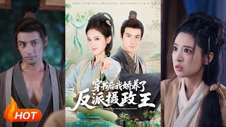 穿书后我骄养了反派摄政王